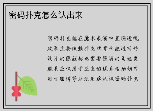 密码扑克怎么认出来