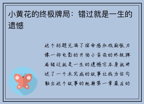 小黄花的终极牌局：错过就是一生的遗憾