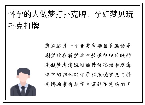 怀孕的人做梦打扑克牌、孕妇梦见玩扑克打牌