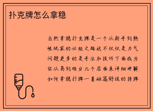 扑克牌怎么拿稳