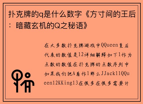 扑克牌的q是什么数字《方寸间的王后：暗藏玄机的Q之秘语》