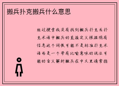 搬兵扑克搬兵什么意思