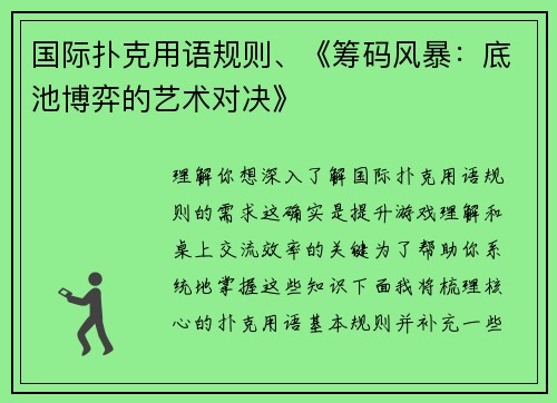 国际扑克用语规则、《筹码风暴：底池博弈的艺术对决》