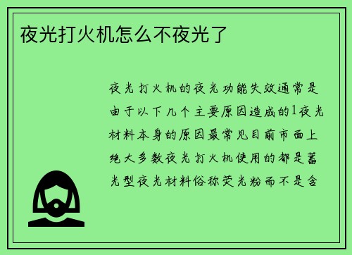 夜光打火机怎么不夜光了