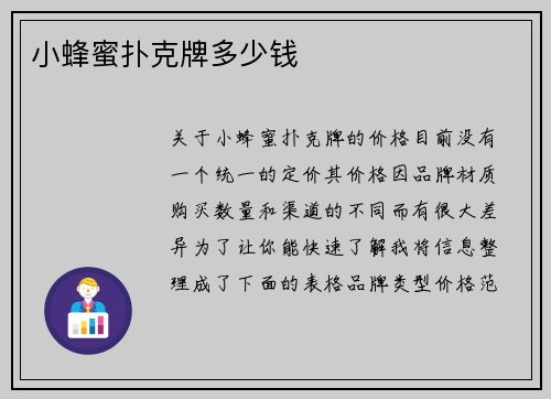 小蜂蜜扑克牌多少钱