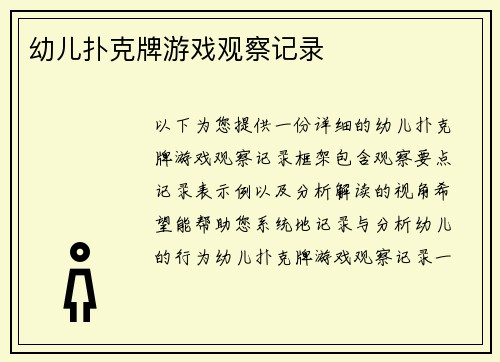 幼儿扑克牌游戏观察记录